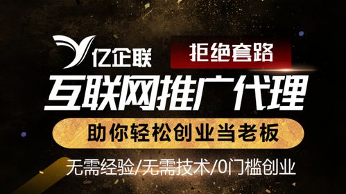 億企聯互聯網廣告代理 0門檻創業與電子商務平臺開發建設指南